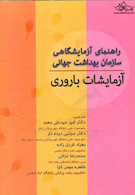 راهنمای آزمایشگاهی سازمان بهداشت جهانی آزمایشات باروری